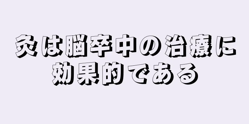灸は脳卒中の治療に効果的である