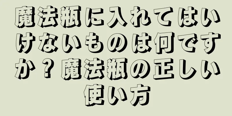 魔法瓶に入れてはいけないものは何ですか？魔法瓶の正しい使い方