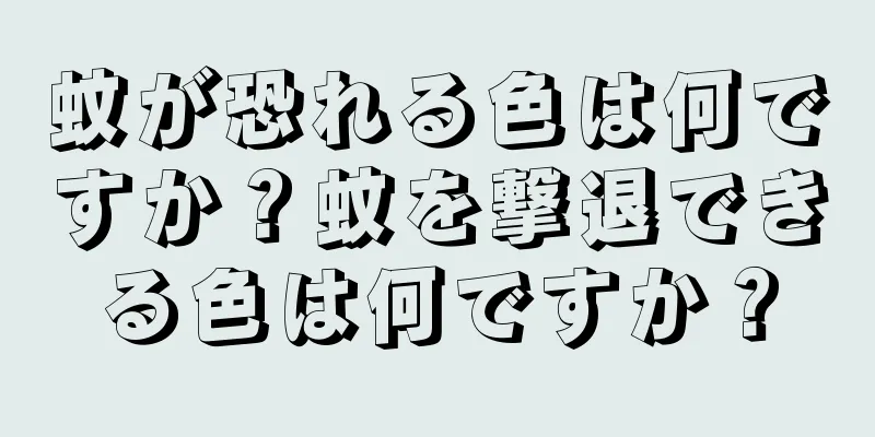 蚊が恐れる色は何ですか？蚊を撃退できる色は何ですか？