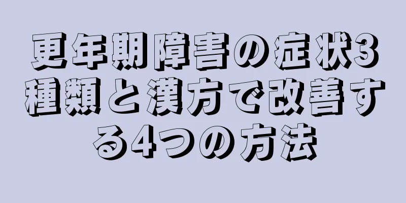 更年期障害の症状3種類と漢方で改善する4つの方法