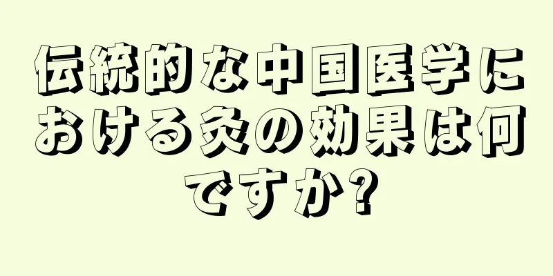 伝統的な中国医学における灸の効果は何ですか?