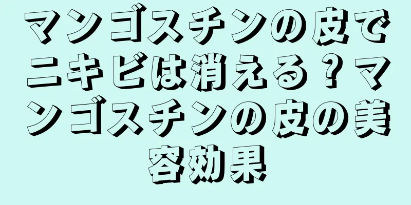 マンゴスチンの皮でニキビは消える？マンゴスチンの皮の美容効果