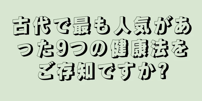 古代で最も人気があった9つの健康法をご存知ですか?