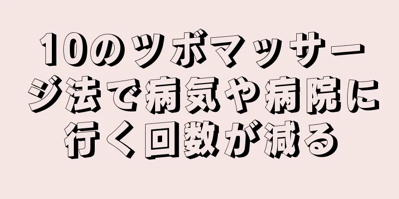 10のツボマッサージ法で病気や病院に行く回数が減る