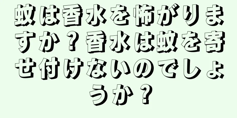 蚊は香水を怖がりますか？香水は蚊を寄せ付けないのでしょうか？