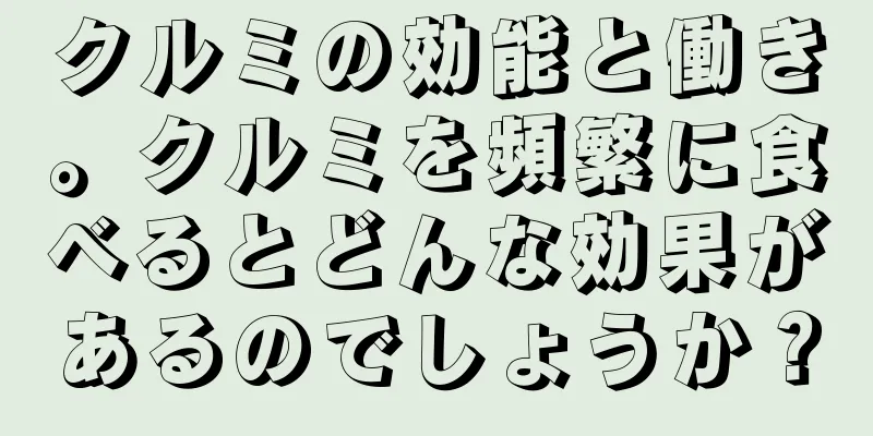 クルミの効能と働き。クルミを頻繁に食べるとどんな効果があるのでしょうか？