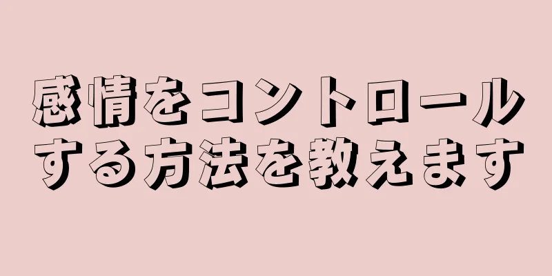 感情をコントロールする方法を教えます