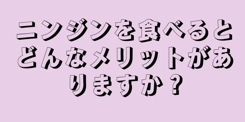 ニンジンを食べるとどんなメリットがありますか？