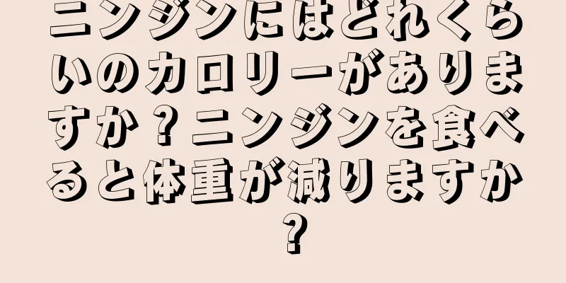 ニンジンにはどれくらいのカロリーがありますか？ニンジンを食べると体重が減りますか？