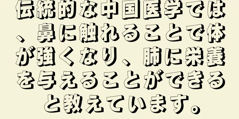 伝統的な中国医学では、鼻に触れることで体が強くなり、肺に栄養を与えることができると教えています。