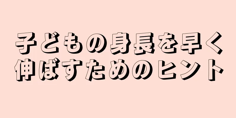子どもの身長を早く伸ばすためのヒント