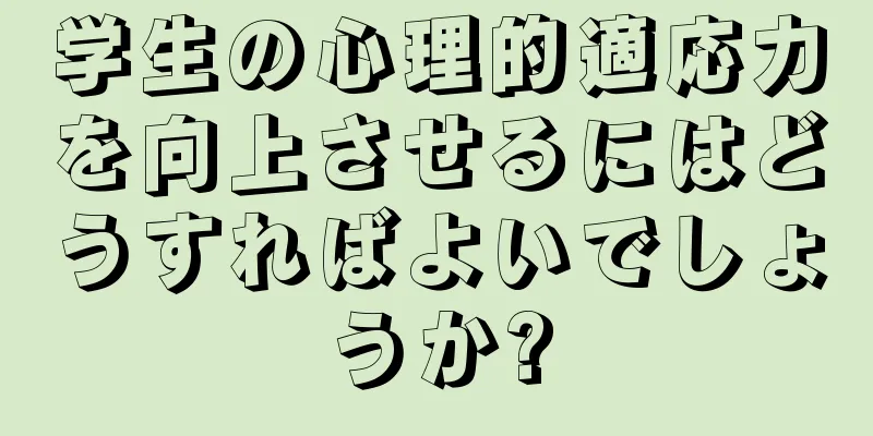 学生の心理的適応力を向上させるにはどうすればよいでしょうか?