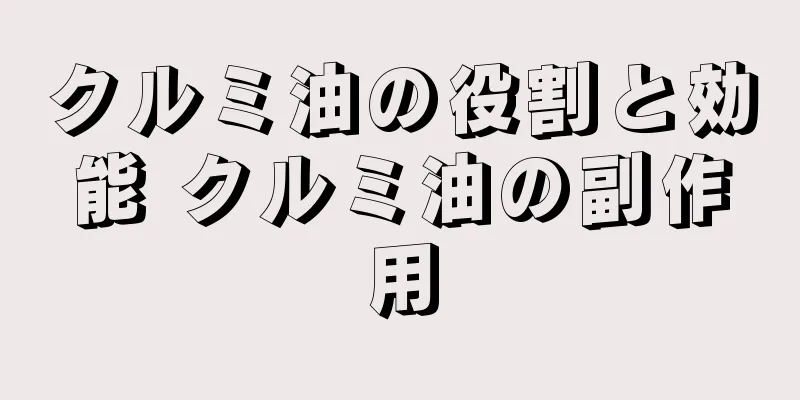クルミ油の役割と効能 クルミ油の副作用