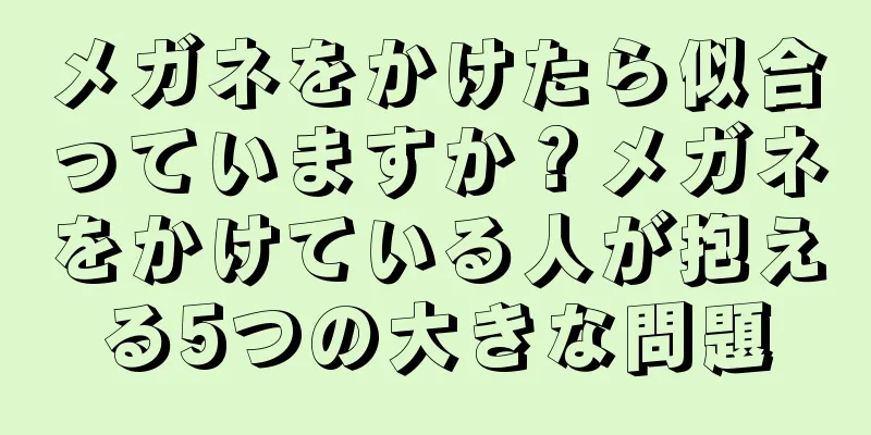 メガネをかけたら似合っていますか？メガネをかけている人が抱える5つの大きな問題