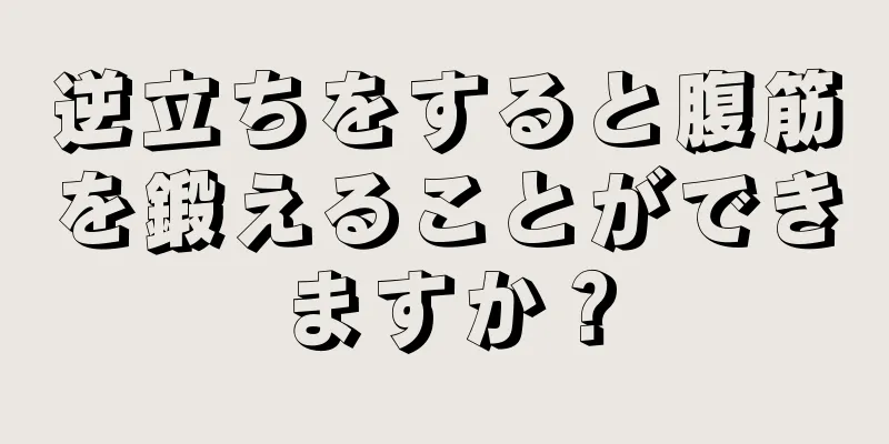 逆立ちをすると腹筋を鍛えることができますか？
