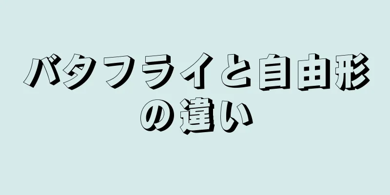 バタフライと自由形の違い