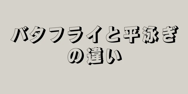 バタフライと平泳ぎの違い