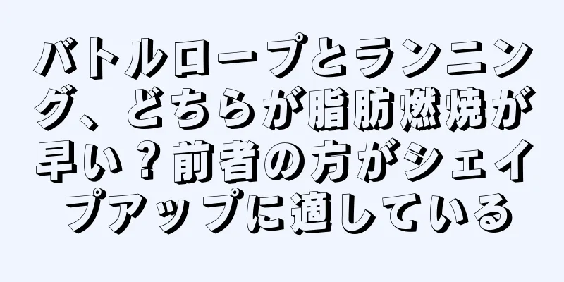 バトルロープとランニング、どちらが脂肪燃焼が早い？前者の方がシェイプアップに適している