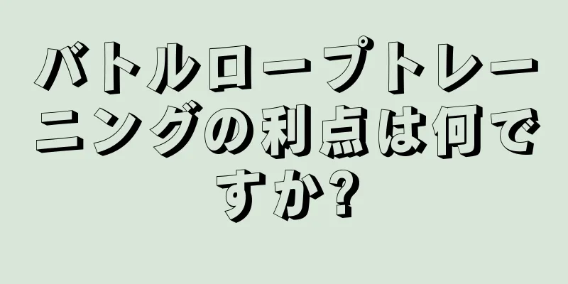 バトルロープトレーニングの利点は何ですか?