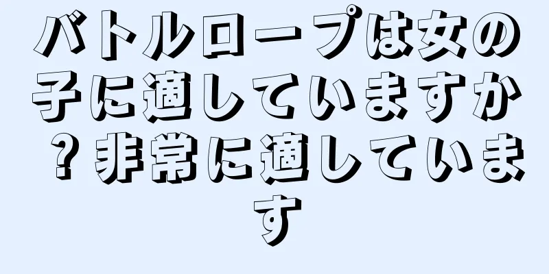 バトルロープは女の子に適していますか？非常に適しています