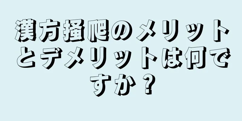 漢方掻爬のメリットとデメリットは何ですか？