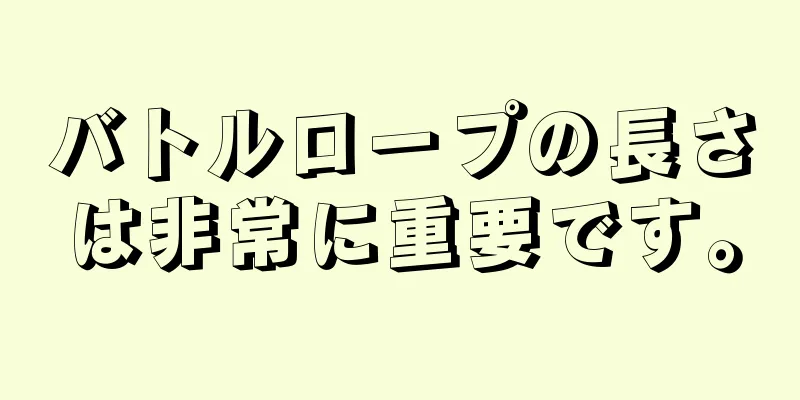 バトルロープの長さは非常に重要です。