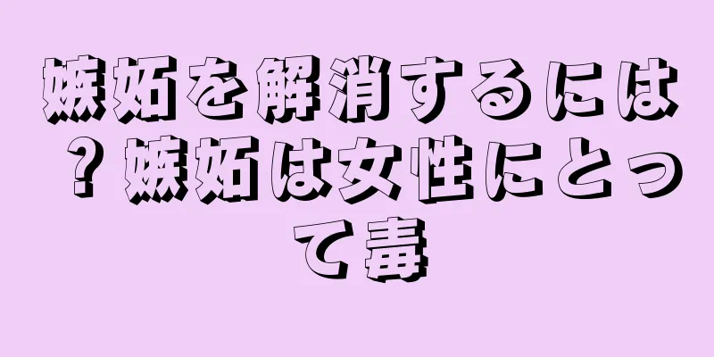 嫉妬を解消するには？嫉妬は女性にとって毒