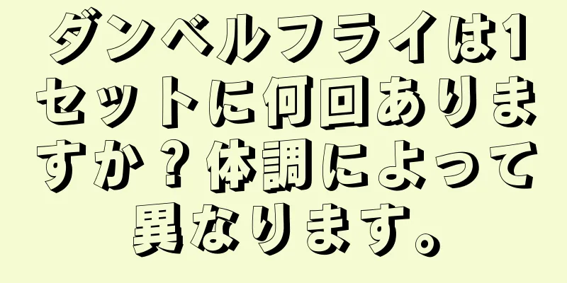 ダンベルフライは1セットに何回ありますか？体調によって異なります。