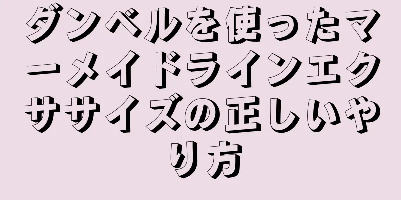 ダンベルを使ったマーメイドラインエクササイズの正しいやり方