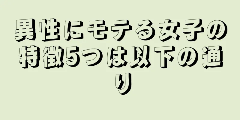 異性にモテる女子の特徴5つは以下の通り