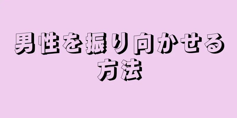 男性を振り向かせる方法