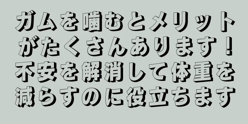 ガムを噛むとメリットがたくさんあります！不安を解消して体重を減らすのに役立ちます