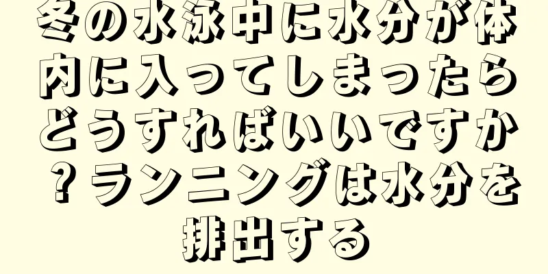 冬の水泳中に水分が体内に入ってしまったらどうすればいいですか？ランニングは水分を排出する