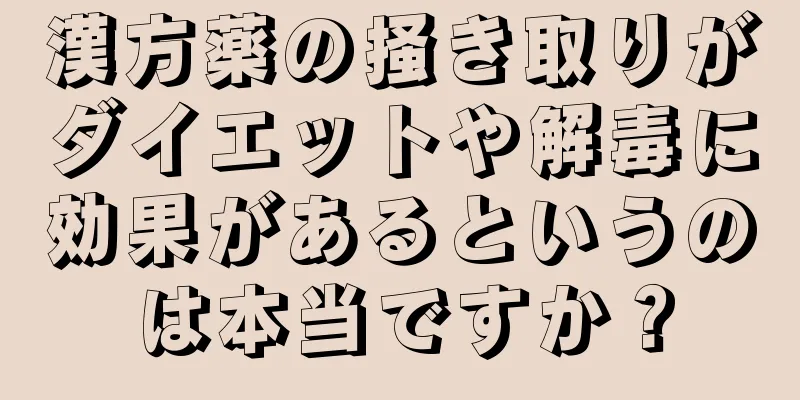 漢方薬の掻き取りがダイエットや解毒に効果があるというのは本当ですか？