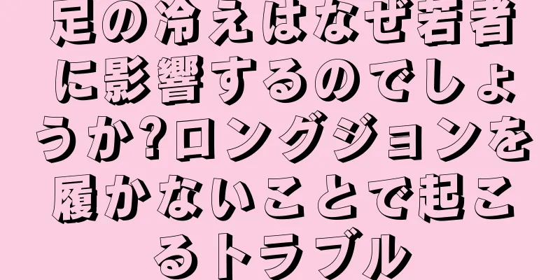 足の冷えはなぜ若者に影響するのでしょうか?ロングジョンを履かないことで起こるトラブル