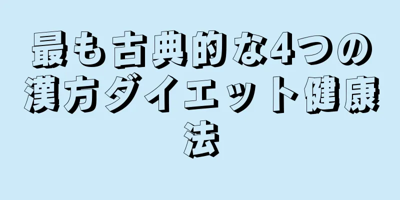 最も古典的な4つの漢方ダイエット健康法