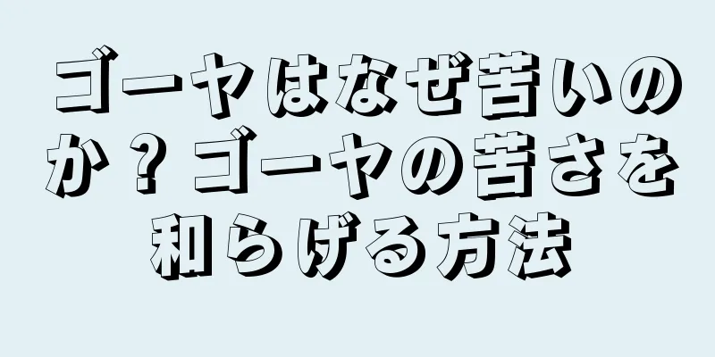 ゴーヤはなぜ苦いのか？ゴーヤの苦さを和らげる方法