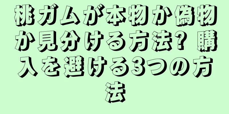 桃ガムが本物か偽物か見分ける方法? 購入を避ける3つの方法