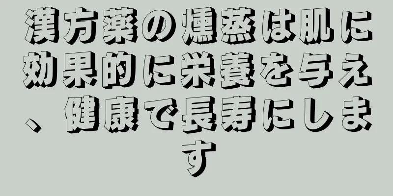 漢方薬の燻蒸は肌に効果的に栄養を与え、健康で長寿にします