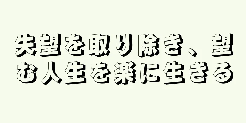 失望を取り除き、望む人生を楽に生きる