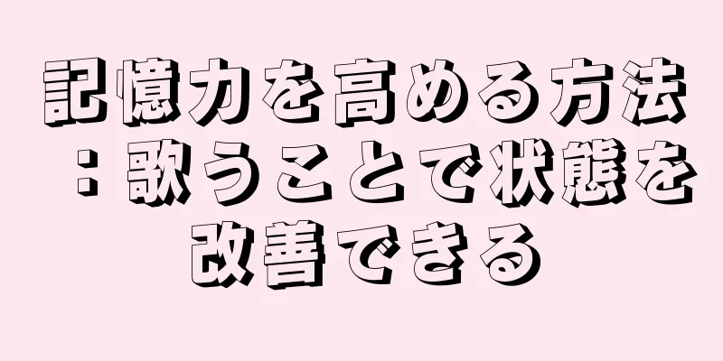 記憶力を高める方法：歌うことで状態を改善できる