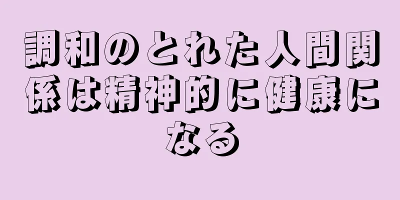 調和のとれた人間関係は精神的に健康になる