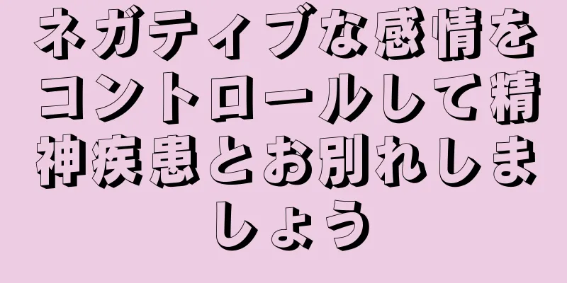 ネガティブな感情をコントロールして精神疾患とお別れしましょう