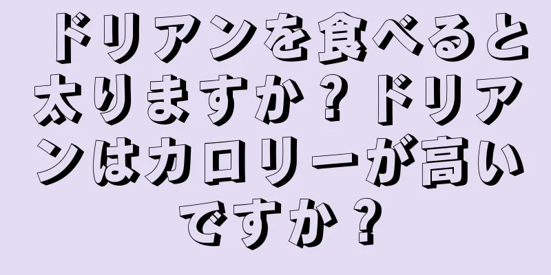 ドリアンを食べると太りますか？ドリアンはカロリーが高いですか？
