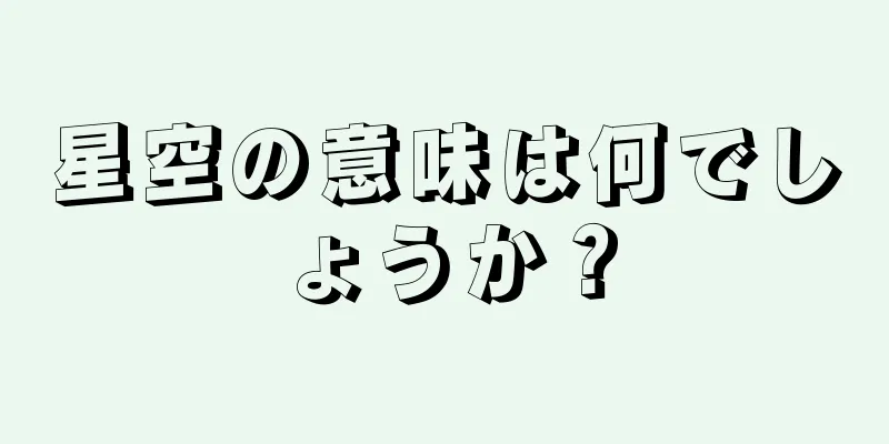 星空の意味は何でしょうか？