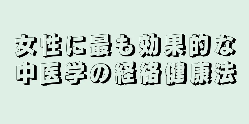 女性に最も効果的な中医学の経絡健康法