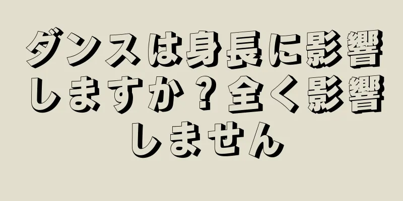 ダンスは身長に影響しますか？全く影響しません