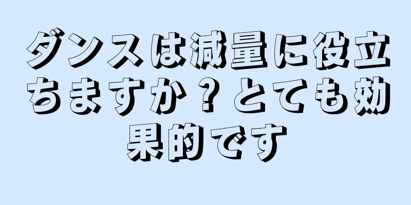 ダンスは減量に役立ちますか？とても効果的です