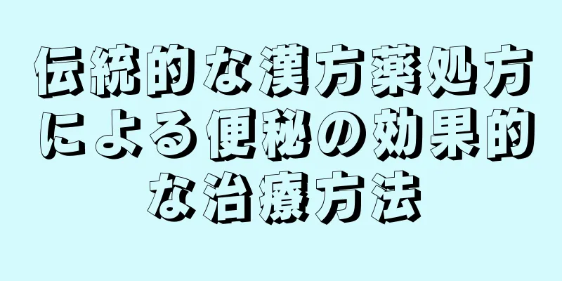 伝統的な漢方薬処方による便秘の効果的な治療方法