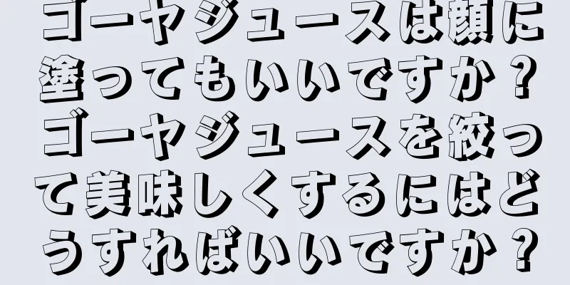 ゴーヤジュースは顔に塗ってもいいですか？ゴーヤジュースを絞って美味しくするにはどうすればいいですか？